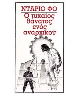 Ο Τυχαίος Θάνατος ενός Αναρχικού
