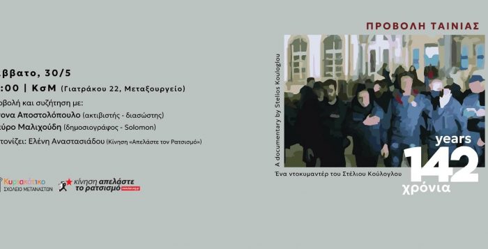 Προβολή Ντοκυμαντέρ: 142 years / χρόνια του Στέλιου Κούλογλου στο Κυριακάτικο Σχολείο Μεταναστών