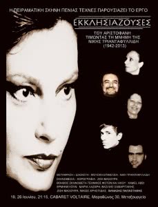 Εκκλησιάζουσες, Ιούνιος 2013 (αφίσα - 2)
