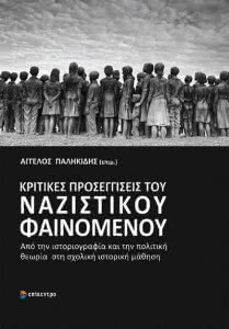 epikentro_kritikes_proseggiseis_tou_nazistikou_fainomenou