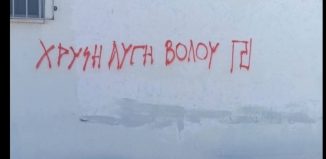 Καταγγελία Αντιφασιστικού Δικτύου Παιδείας Μαγνησίας: Μαθητές έγραψαν συνθήματα υπέρ της Χρυσής Αυγής σε σχολείο