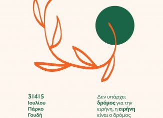 27ο Αντιρατσιστικό Φεστιβάλ Άλσος Γουδή, 3,4,5 Ιουλίου 2026
