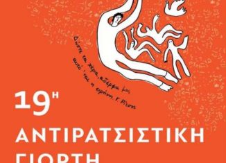 19η Αντιρατσιστική Γιορτή, 19-20 Σεπτέμβρη, Πάντειο Πανεπιστήμιο #antiratsistikigiorth