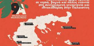 9 Αυγούστου: Πανελλαδική ημέρα δράσης ενάντια στη συνεχιζόμενη γενοκτονία και εθνοκάθαρση στην Παλαιστίνη