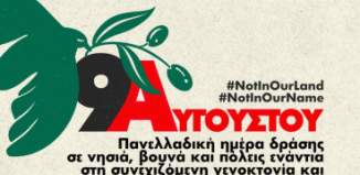 Πανελλαδική ημέρα δράσης για την Παλαιστίνη ως τη λευτεριά