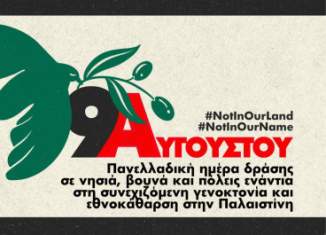 Πανελλαδική ημέρα δράσης για την Παλαιστίνη ως τη λευτεριά