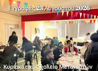 Στις 23 Αυγούστου οι εγγραφές στο Κυριακάτικο Σχολείο Μεταναστών