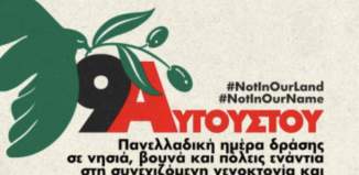 Πανελλαδική ημέρα δράσης για την Παλαιστίνη ως τη λευτεριά
