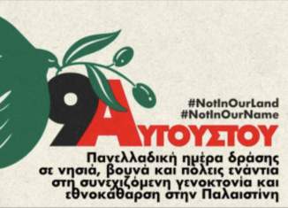 Πανελλαδική ημέρα δράσης για την Παλαιστίνη ως τη λευτεριά