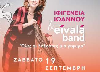 Η Ιφιγένεια Ιωάννου & οι EivalaBand το Σάββατο 19 Σεπτεμβρίου στη 19η Αντιρατσιστική Γιορτή #antiratsistikigiorti